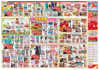 12/3号特大チラシ「日本最大ドラッグストアチェーン誕生記念セール」 ウラ