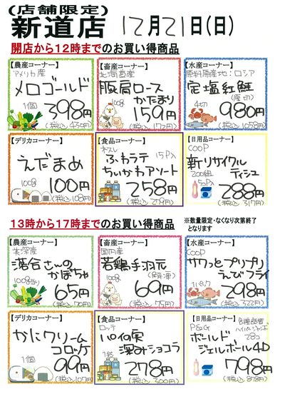 新道店限定企画20251221
