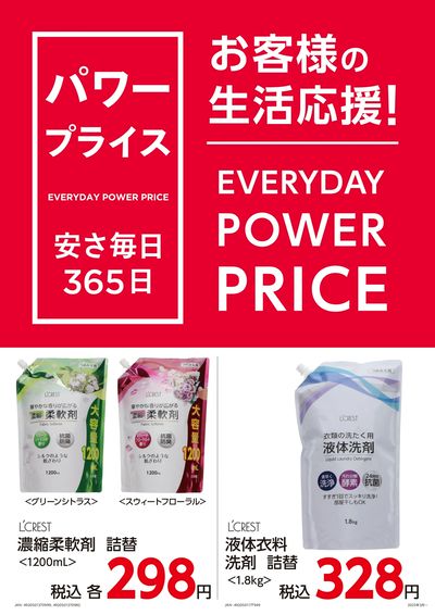 パワープライス 安さ毎日365日 オモテ