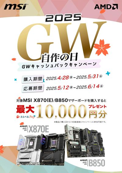 MSI_自作の日_GWキャッシュバックキャンペーン(おもて)