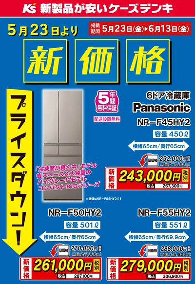 パナソニック 冷蔵庫 新価格プライスダウン