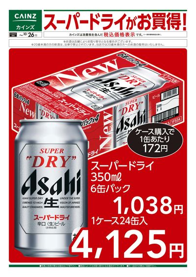 スーパードライがお買得! 10/7号