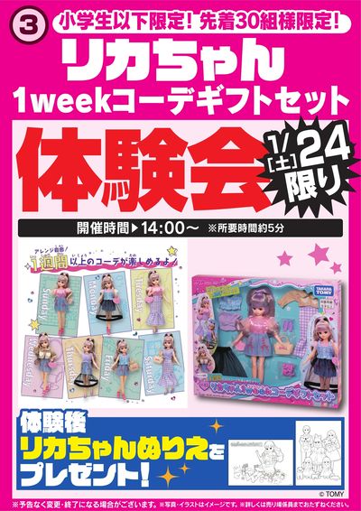 リカちゃん体験会 1/24限り
