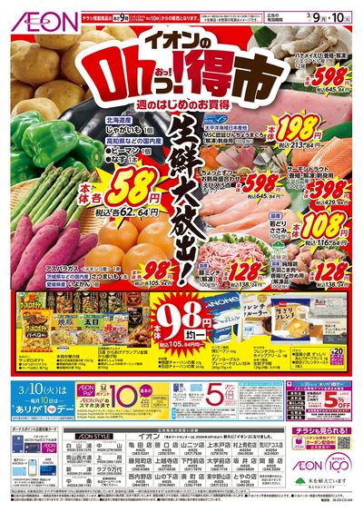 3/9号 イオンのOhっ!得市:表面