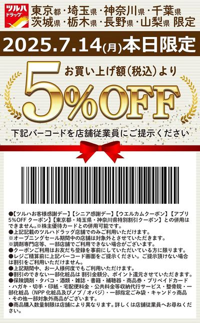 お買い上げ額(税込)より5%OFFクーポン配信!!