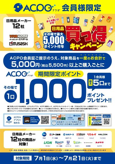 【ACPO】日用品買っ得キャンペーン!