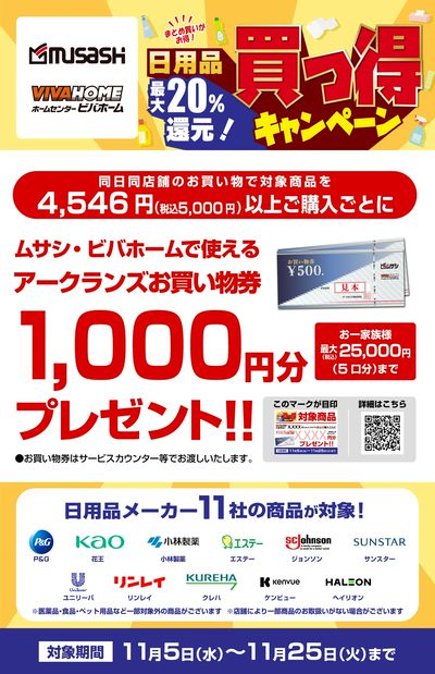 11社合同 買っ得キャンペーン