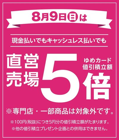 8/9(日)直営売場5倍