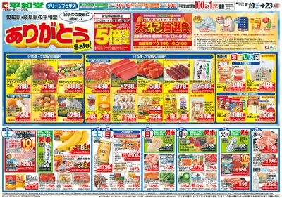 9/19(土)~ありがとうセール【表面】