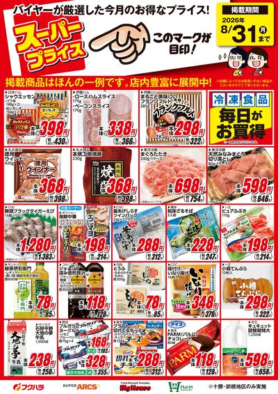 8月スーパープライス商品