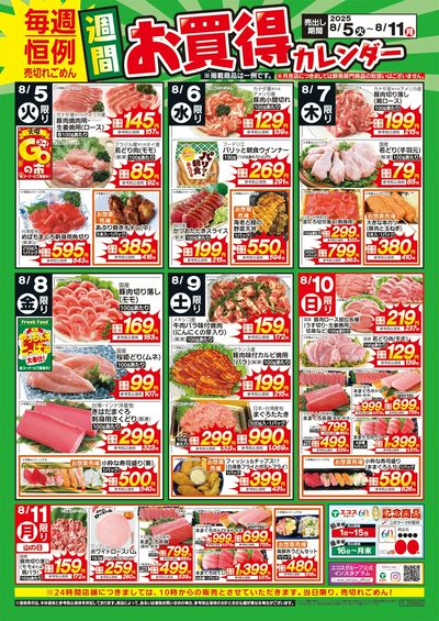 8月5日(火)~8月11日(月)週間お買得カレンダー(共通版)