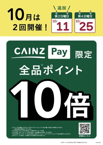 CAINZPay10倍_10/25