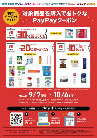 PayPayクーポン