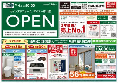 カインズリフォームダイエー市川店OPEN 9/4号