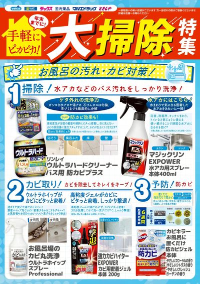 おすすめチラシ お風呂の汚れ・カビ対策!