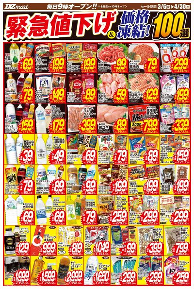 緊急値下げ&価格凍結100選