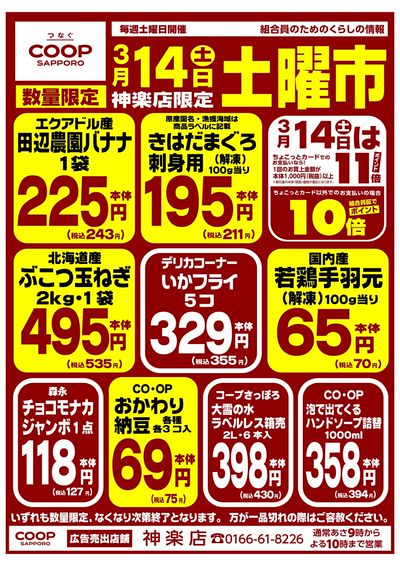 3/14は恒例!! 神楽店お買得土曜市開催  ポイント10倍デー