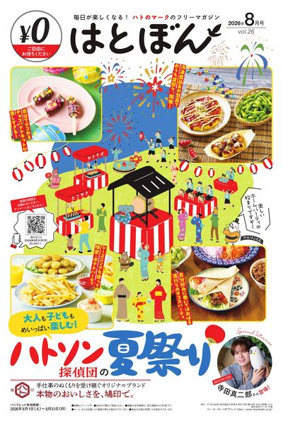 8/1(土)~8/31(月) はとぼん 2026年8月号