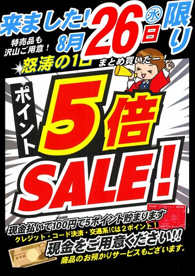 【千歳烏山店】8月26日 デイリー号外×ポイント5倍!