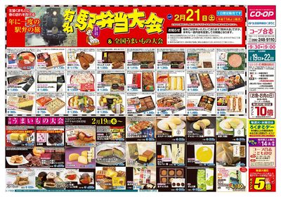 コープ合志 有名駅弁当大会と全国うまいもの大会 2/19(木)~2/22(日)