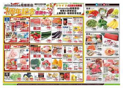 3/14号 minanoba相模原店1周年記念感謝セール