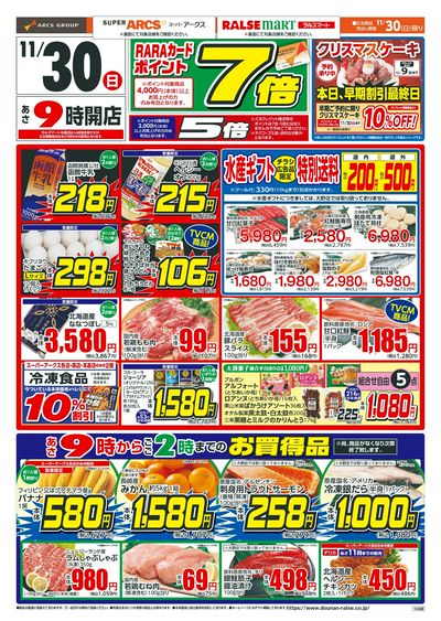 ラルズマート久根別店 - 株式会社道南ラルズ