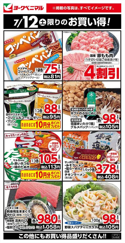 7/12限りのお買い得!