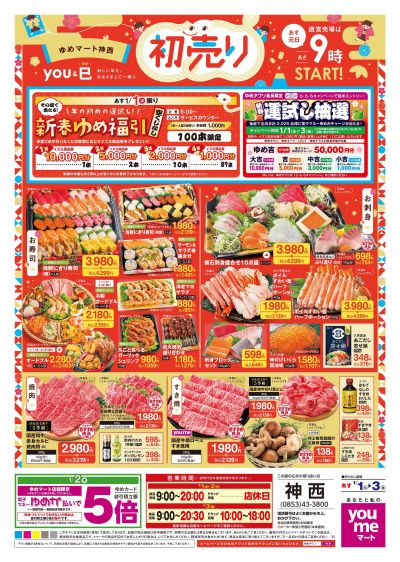 1/1号 【初売り】オモテ