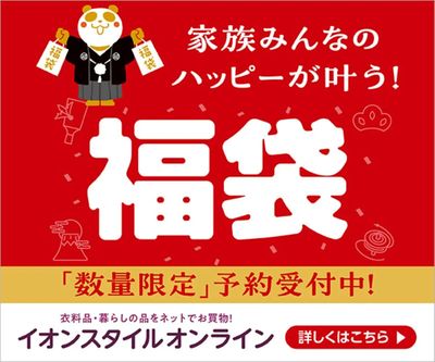 【イオンスタイルオンライン】福袋~数量限定予約受付中!~