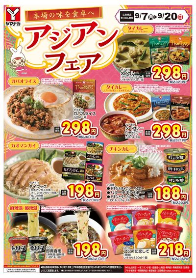 9/7-20 アジアンフェア