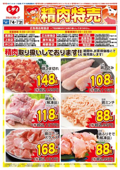 12月4日号精肉チラシ 広島