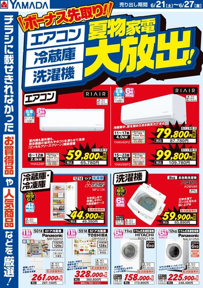 夏物家電大放出!