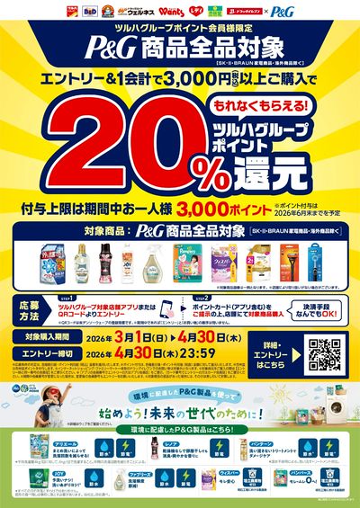 3/1~4/30 ウォンツ P&G 20%ツルハグループポイント還元企画-1