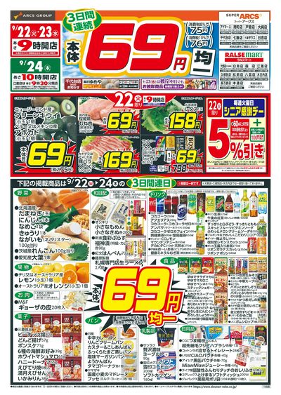 本体69円均一!9/22-24