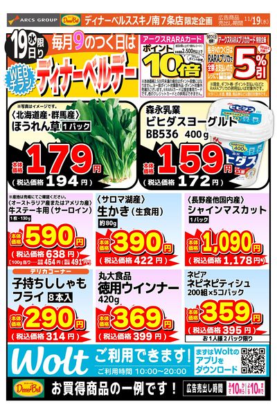 ディナーベルデー