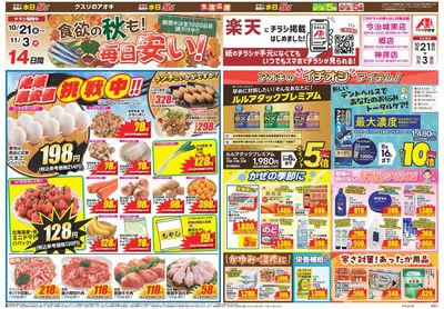 10月21日開始チラシ:表