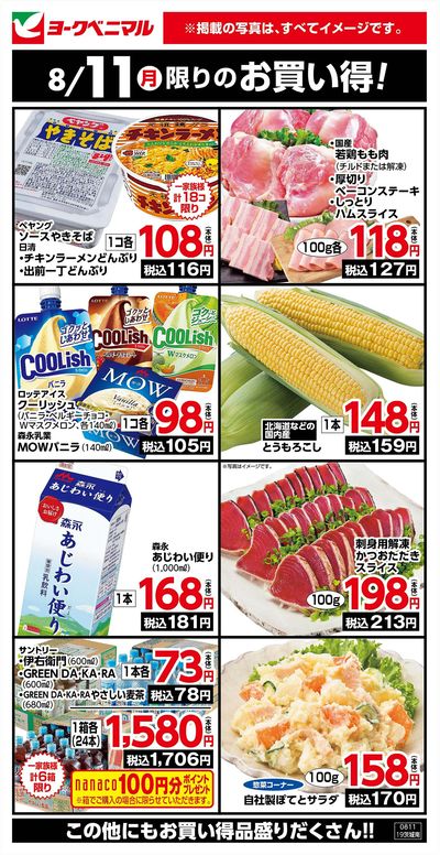 8/11限りのお買い得!