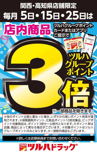 毎月5・15・25日は店内商品ツルハポイント3倍