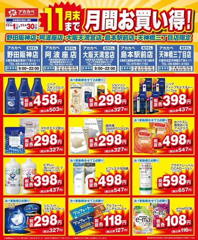 11月の店舗限定厳選特価
