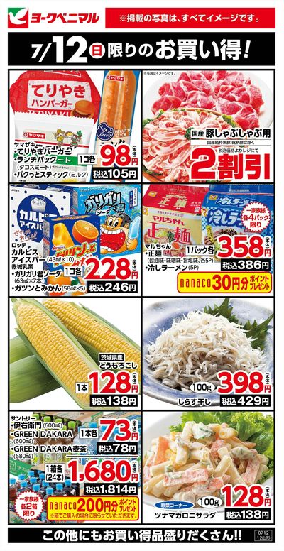 7/12限りのお買い得!