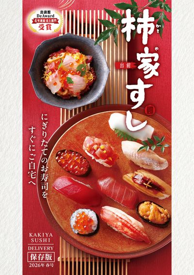 柿家すしの春メニュー!  柿家すし春メニュー①