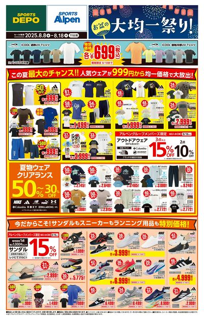 【スポーツデポ・アルペン お盆の大均一祭り!】