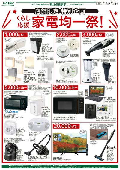 店舗限定 家電均一祭10/1号
