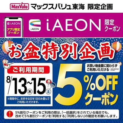 8/13~8/15 iAEONお盆特別クーポン