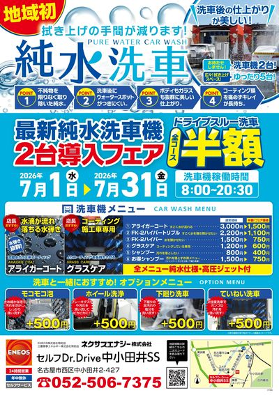 |地域初★純水洗車|ドライブスルー洗車 全コース半額