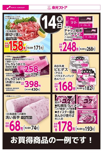 5月14日お買得