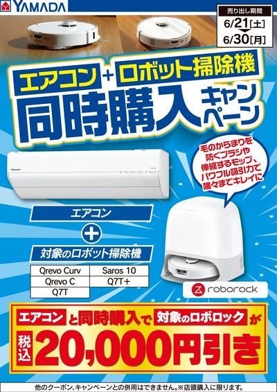 エアコン+ロボット掃除機 同時購入キャンペーン