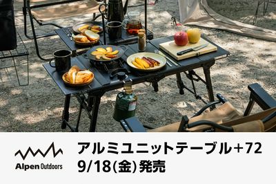 【アルペンアウトドアーズ アルミユニットテーブル+72 9/18(金)発売】