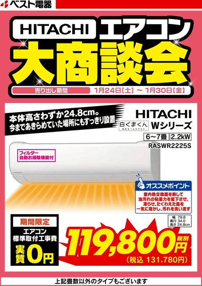 HITACHIエアコン大商談会