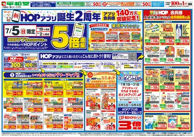 7/4(土)~新HOPアプリ誕生2周年【表面】